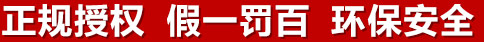 正規(guī)授權(quán)，假一罰百，環(huán)保安全